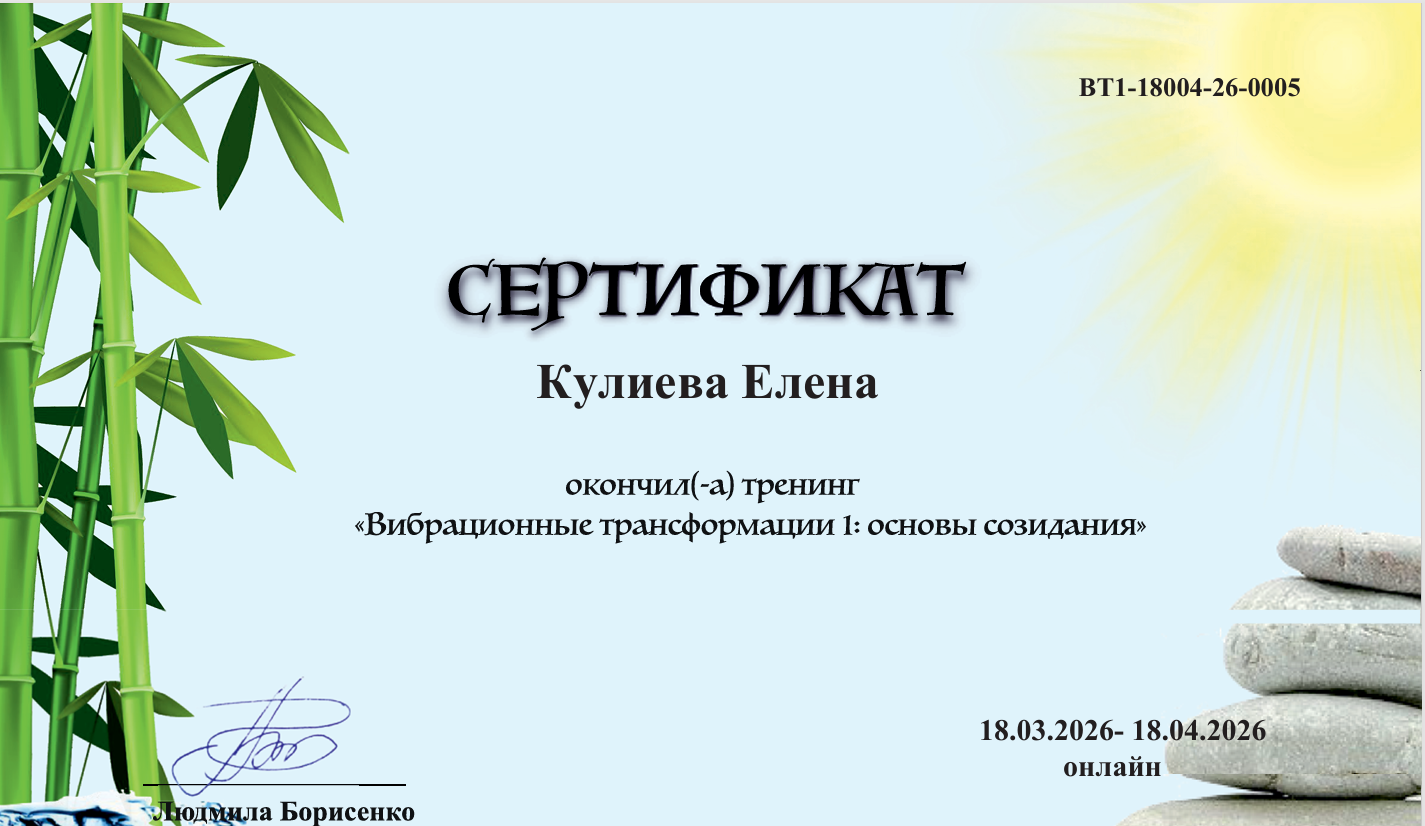 Сертификат по вибрационной нумерологии